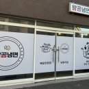 팔공냉면 - 고양시 일산동구 백마로 195 | 팔공냉면