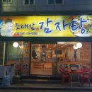 조대감감자탕 이미지