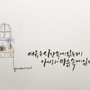 [주말] 캘리그라피 이미지