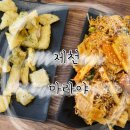 청전동롯데슈퍼 17020 | 제천 :: 제천 장락동 맛집 제천 마라탕 마라야 후기
