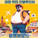 일산 대화동 킨텍스 가성비 맛집은 - 대화 대구뽈탕 두 번째 방문 생생후기