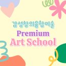 프리미엄아트스쿨미술학원