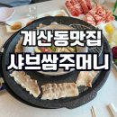 CU 계양구청점 | 계산동 맛집 샤브쌈주머니 인천계양구청점 샤브샤브 무한리필 놀이방이 있어서 아이들과 가기 참 좋아요