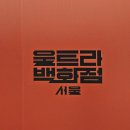 컬쳐미디어 | [동대문] DDP 포스트서브컬쳐 울트라백화점 Vol.2 후기