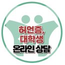 [온라인 상담: 허언증, 대학생] 한국아동청소년심리상담센터 이미지