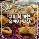 우야지막창송정점 | 구미 송정동 복개천 '우야지 막창' 후기