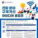 전파 분야 규제개선 아이디어 공모전 이미지
