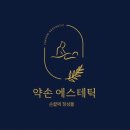 약손 에스테틱 - 동대문구 | 약손 에스테틱