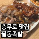 충무로 맛집 필동족발 장충동 족발 맛집