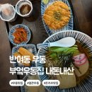 부엌우동집 | 반여동 우동 맛집 부엌집 얼큰우동 돈카츠 내돈내산 솔직후기