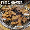 GS25 인천광역시산곡 | [인천/부평] 산곡동돼지갈비 대복갈비 산곡점 | 가성비 끝판왕 산곡동맛집