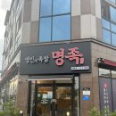 대구 현풍 맛집 명족 방문 후기