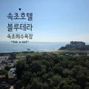 오션테라 | 속초해수욕장 숙소 속초블루테라호텔 디럭스오션패밀리 솔직후기