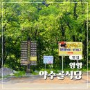 산나물 도시락 코스 | 강원도 설악산 근처 황태해장국 맛집 약수골식당 등산도시락 있는 곳