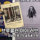 꽃;방 | 강남 프랭크의 골동품가게 브루클린 마이 러브, 브마럽 꽃길 방탈출 후기