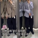 단추104 | 봄맞이 자라 S/S 신상 체크셔츠 착용 후기(이쁨주의)