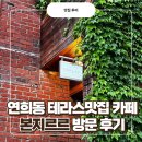 연희동 주민센터 | 연희동 테라스맛집 카페 본지르르 방문 후기 (연희동 데이트코스 추천)