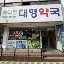 메디팜 보령약국 이미지