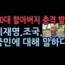 화제가 된 80대 할아버지의 폭탄 발언 ...조국과 이재명, 그리고 국민에 대해 말하다 성창경TV﻿ 이미지