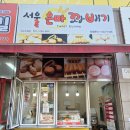 H3658 | 내돈내산 화성 수원 망포 꽈배기 도넛 찹쌀핫도그 3년째 아이간식 믿고 먹는 서울은마꽈배기