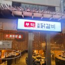 샐러드랩 | [부산 수영 맛집] 부막숯불닭갈비 I 망미역 근처 닭구이 내돈내산