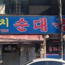 대치순대국 이미지