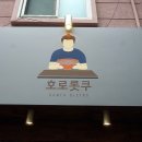 호로롯쿠 이미지