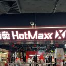 (주)맥스유통 | 상하이 핫맥스(HOTMAXX) 쇼핑 후기｜위치, 추천 쇼핑리스트, 고덕지도 링크 + 따룬파 배달 방법