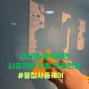 고덕드림약국 | 간판고무스카시 떼내기 글자스티커제거