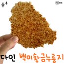 (주)다인기술 | 건강한과자 아이들간식추천 국산누룽지 다인 황금누룽지