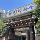 강짬뽕 | [춘천 맛집] 후평동 부안막국수, 고즈넉한 정원에서 즐기는 보쌈과 막국수의 환상 조합