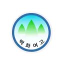 백화여자고등학교 이미지