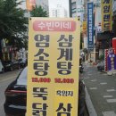 수빈삼계탕 | 주안역 술집 염소전골 수빈삼계탕 푸짐메뉴 후기