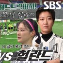 6월19일 골 때리는 그녀들 선공개 FC구척장신 vs FC스트리밍파이터, 음바페와 홀란 버금가는 뜸헐대전! 영상 이미지