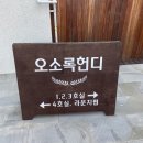 오소록 민박 | [제주/구좌] 아기자기한 복층의 조식주는 제주도 감성숙소 오소록헌디 후기