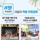 몸치 탈출 매력 만점 최신 라인댄스(월)11:00 | 직원이 직접 체험하고 추천하는 8월의 강좌!