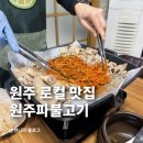 원주온천 | 원주로컬맛집 단구동 원주파불고기 ‘이것’ 안 시키면 손해