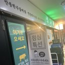 냉삼집수 | 수서역 SRT 내부 맛집 판교집 가성비 좋은 레트로 감성 냉삼 먹방 후기