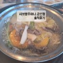 샤브쌈주머니군산점 이미지