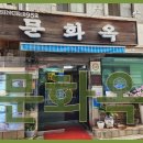 문화옥 이미지