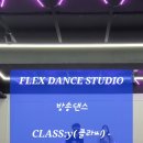 댄스플렉스학원 이미지