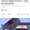 "애 낳은 직원에 1억 쏜다"…부영, 파격 출산장려금 이미지