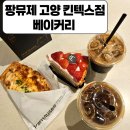 동국제약(주) 현대백화점본점 | 일산 현대백화점 킨텍스 맛집 빵집 팡뮤제 고양 킨텍스 베이커리
