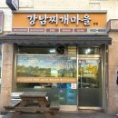 금천구청 | [서울/시흥동 금천구청역 점심맛집]강남찌개마을본점