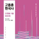 ＜예약 판매＞ 2025 단원별 기출엄선 800제 이미지