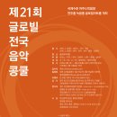 제21회 글로빌전국음악콩쿨(3/19, 3/26) 피아노/작곡/국악/성악/관악/현악/중창/실내악 이미지