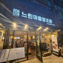 드디어 가본 느린마을 양조장 호구포역점 솔직 후기