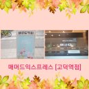 매머드커피익스프레스고덕역점