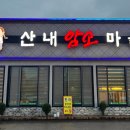 산내암소마을 이미지