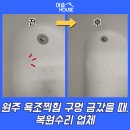 구곡현대아파트(56003) | 원주 욕조찍힘 구멍 금갔을 때, 복원수리 업체